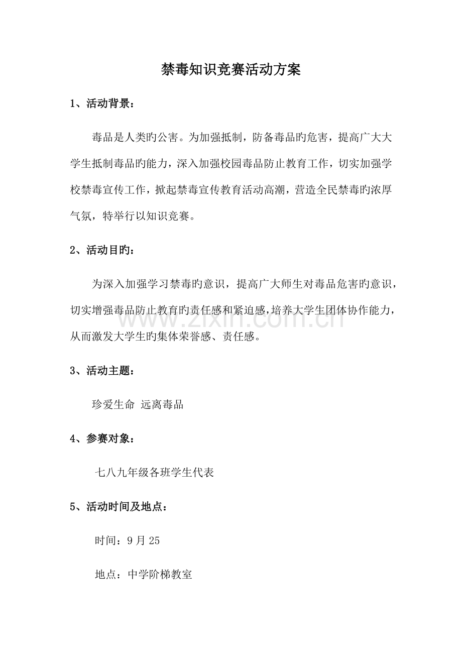 2023年禁毒知识竞赛活动方案.docx_第1页