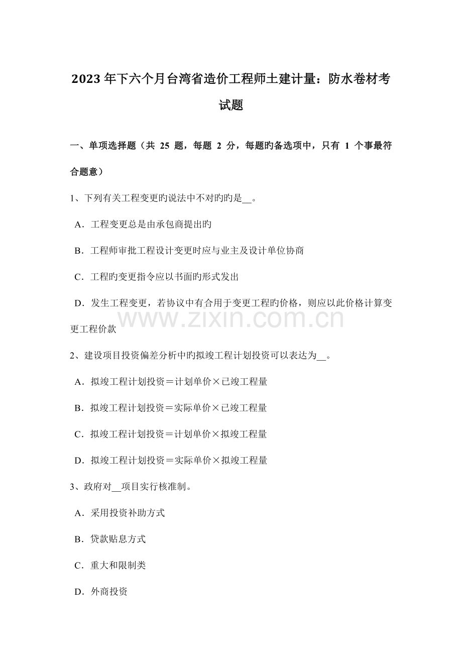 2023年下半年台湾省造价工程师土建计量防水卷材考试题.docx_第1页