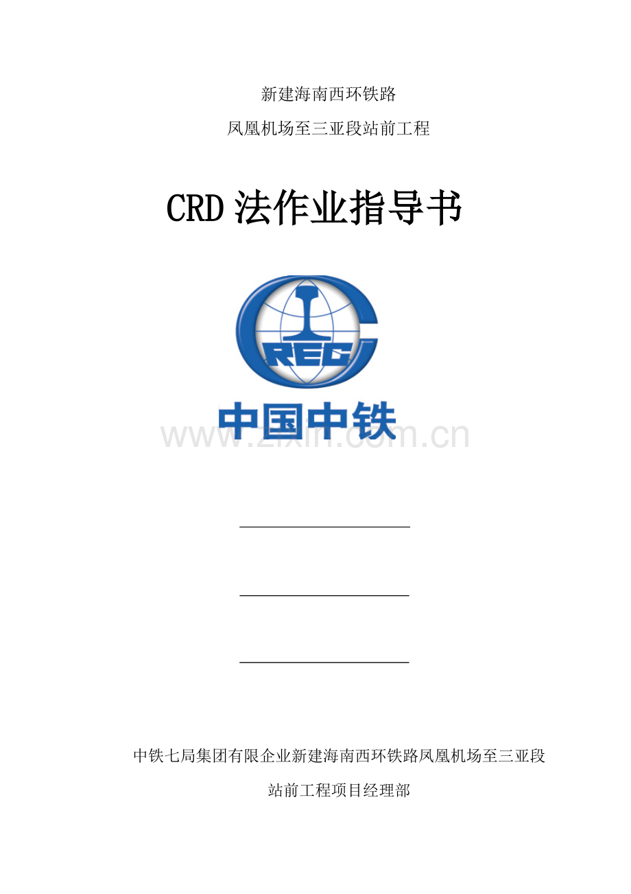 CRD法作业指导书汇编.doc_第1页