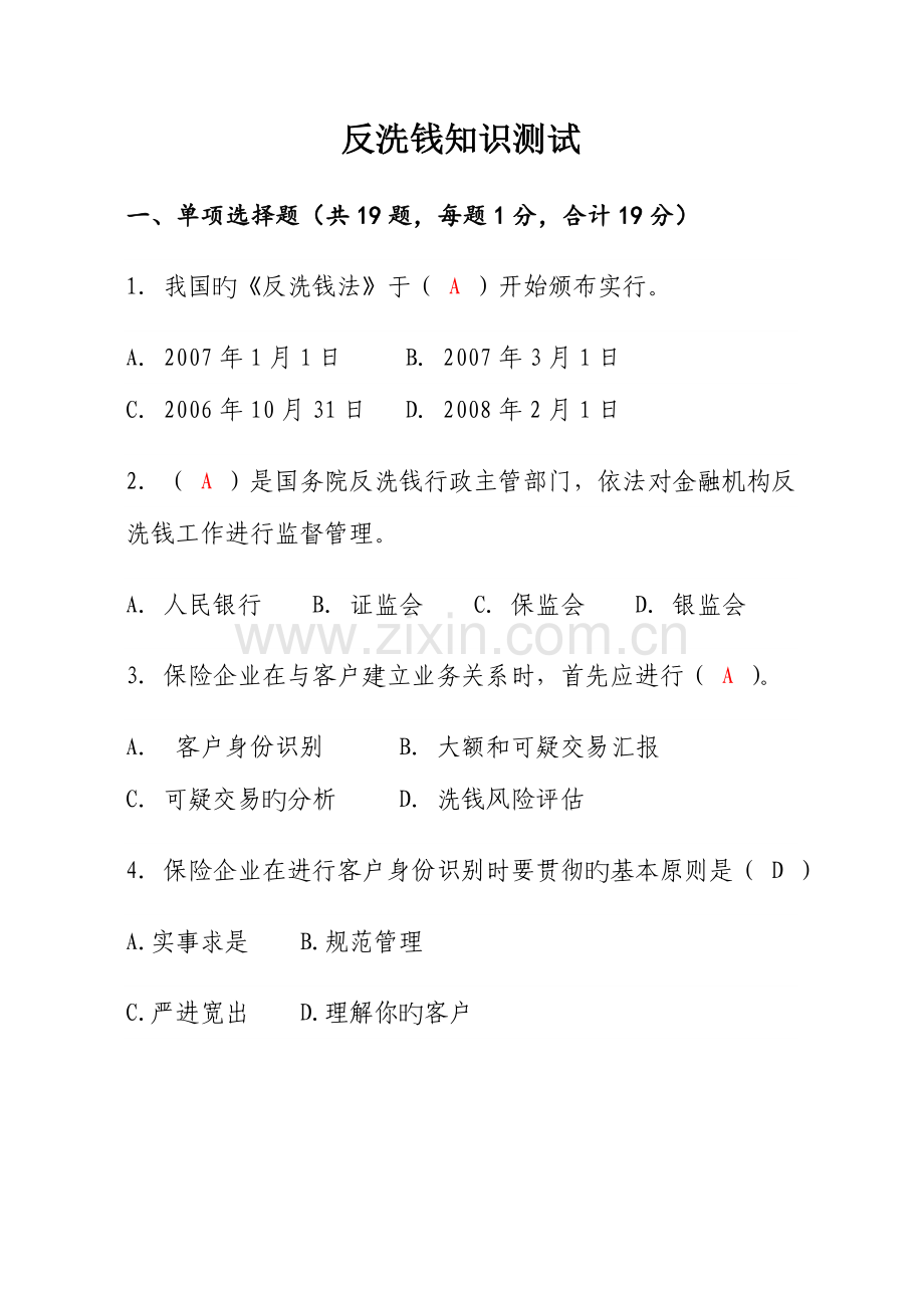 2023年反洗钱知识测试含答案.doc_第1页