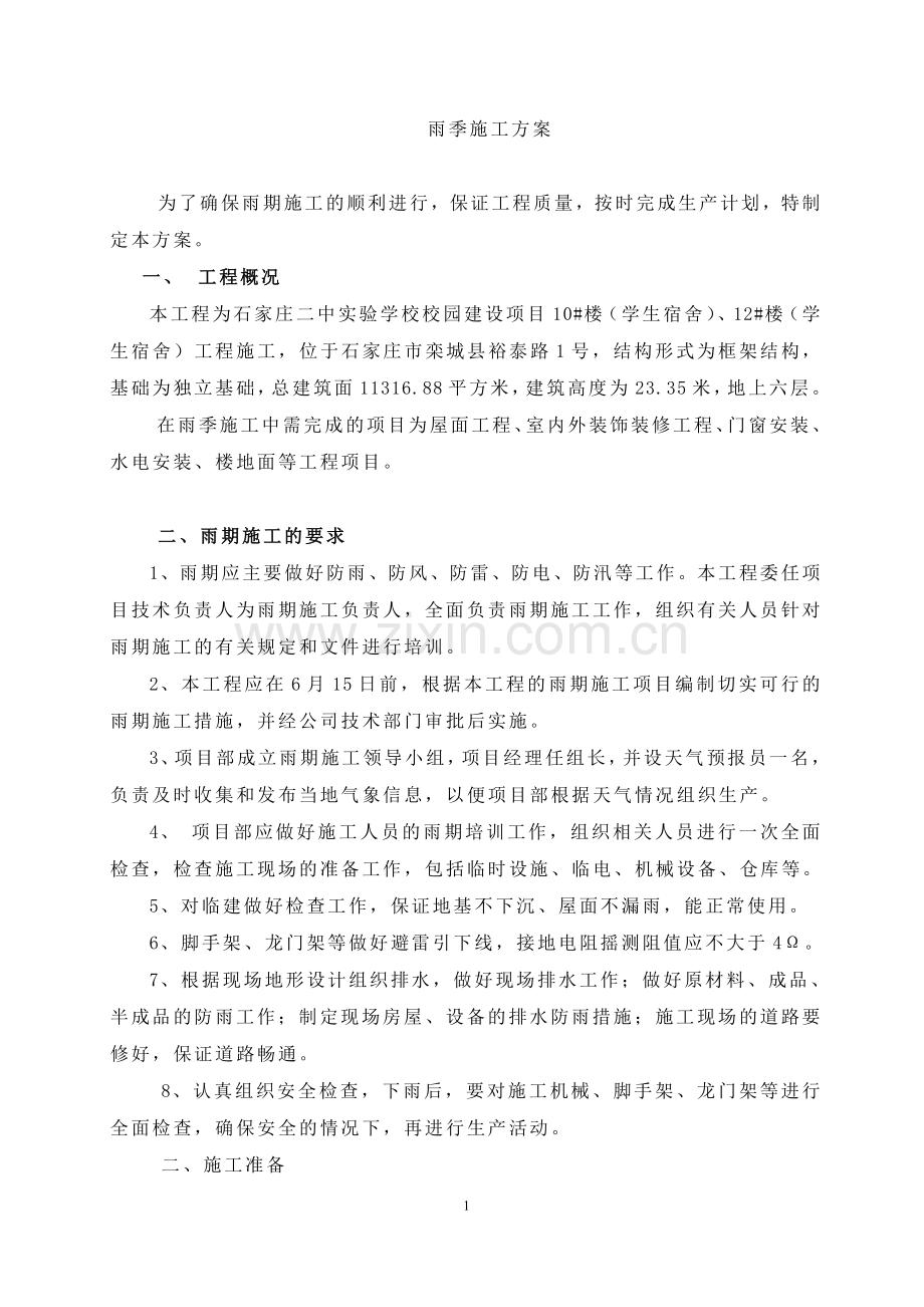 雨季施工方案(修改好).doc_第1页