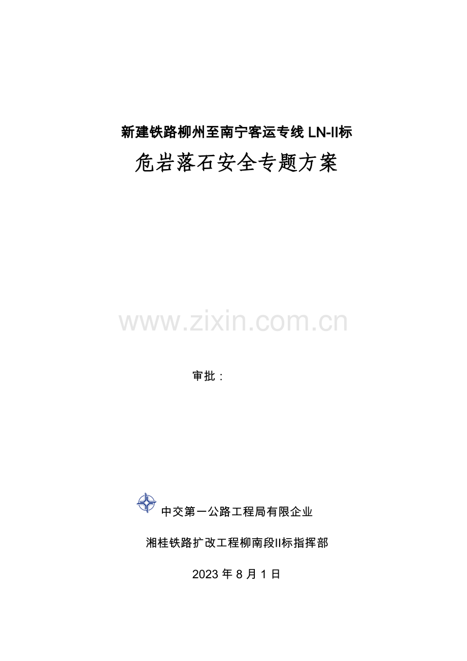 危岩落石安全专项方案.doc_第1页