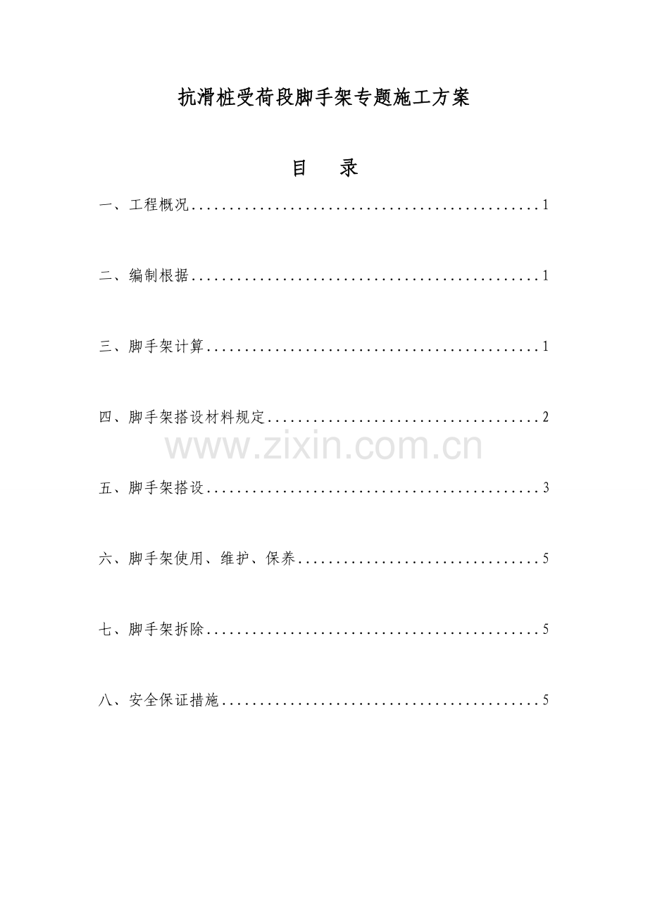 抗滑桩受荷段脚手架专项施工方案.doc_第1页