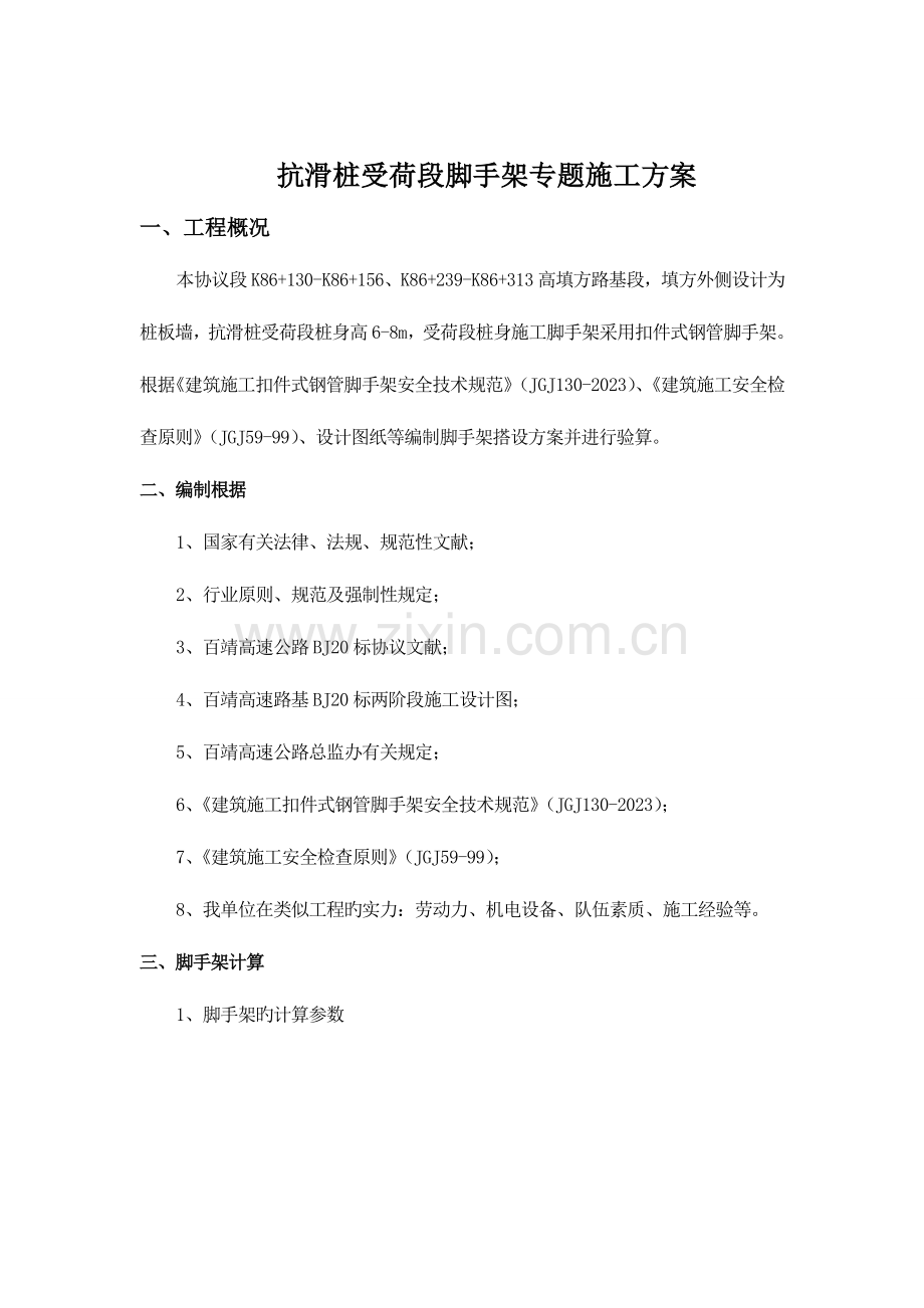 抗滑桩受荷段脚手架专项施工方案.doc_第2页