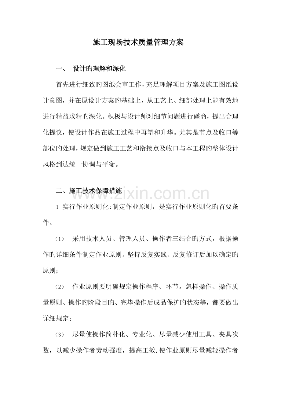 施工现场技术管理方案.docx_第1页
