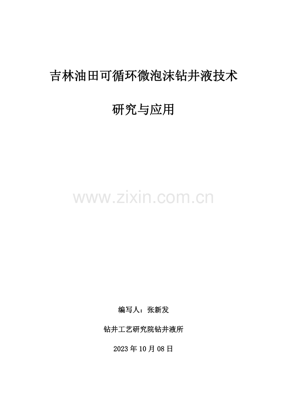 吉林油田可循环微泡沫钻井液技术研究与应用总结.doc_第1页