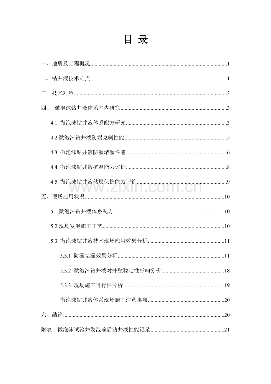 吉林油田可循环微泡沫钻井液技术研究与应用总结.doc_第2页