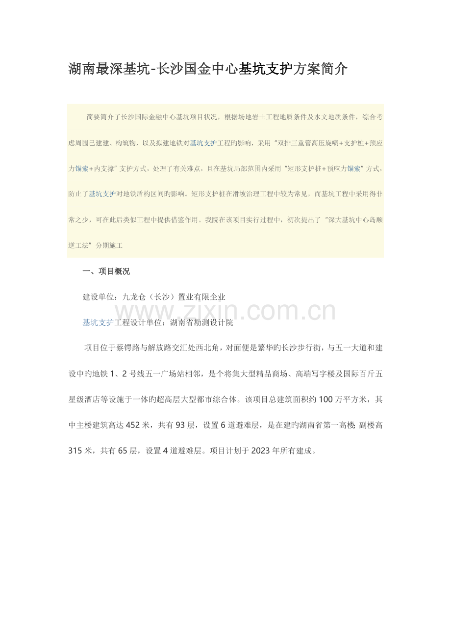湖南最深基坑基坑支护方案简介.doc_第1页