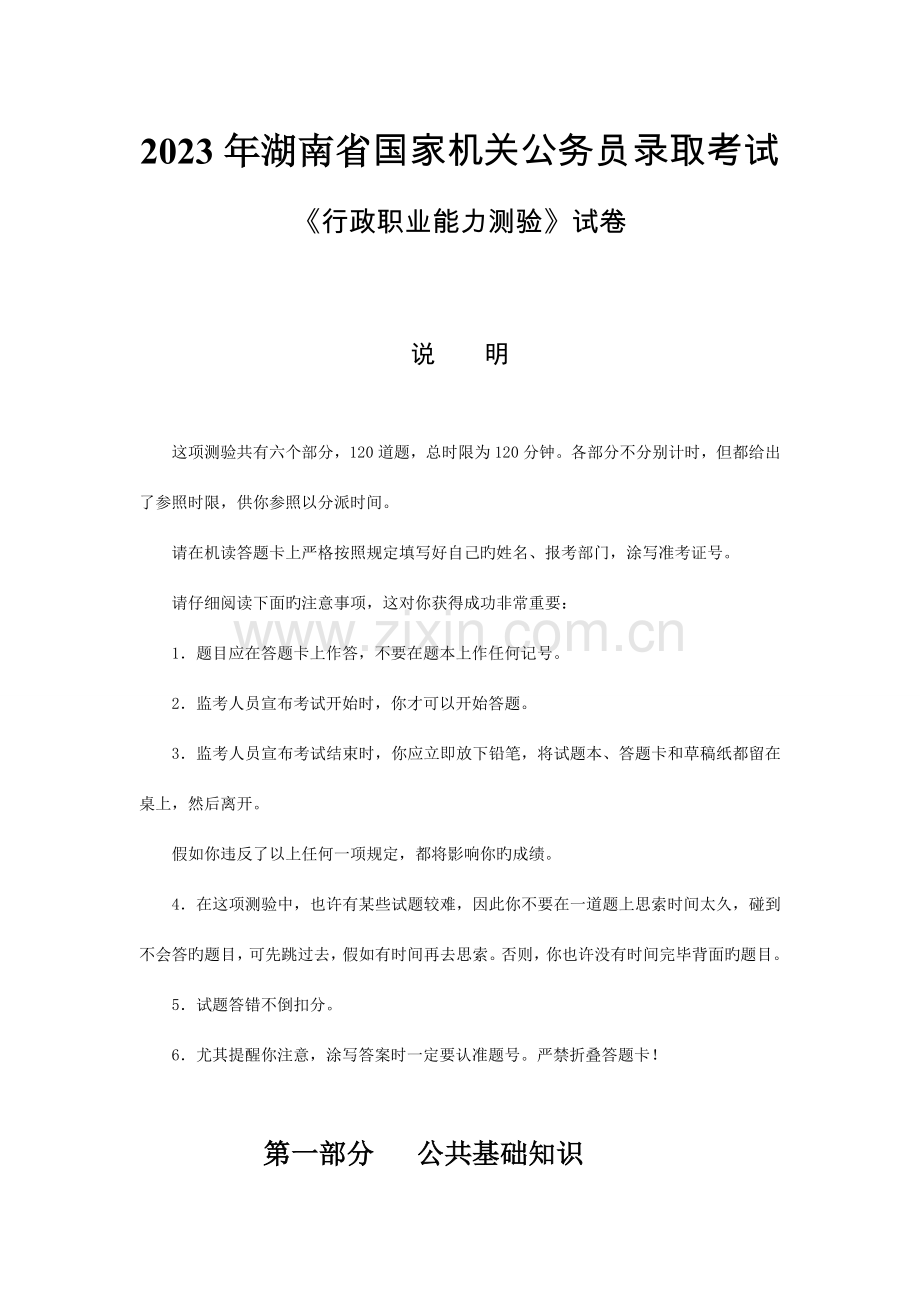 2023年湖南省公务员考试行政职业能力测验真题.doc_第1页
