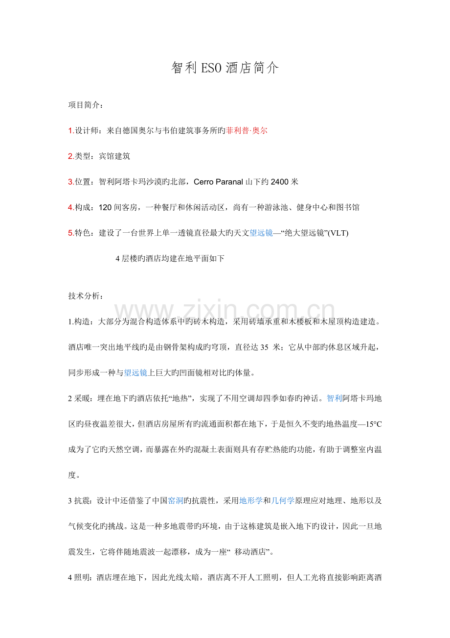 智利ESO酒店介绍.doc_第1页