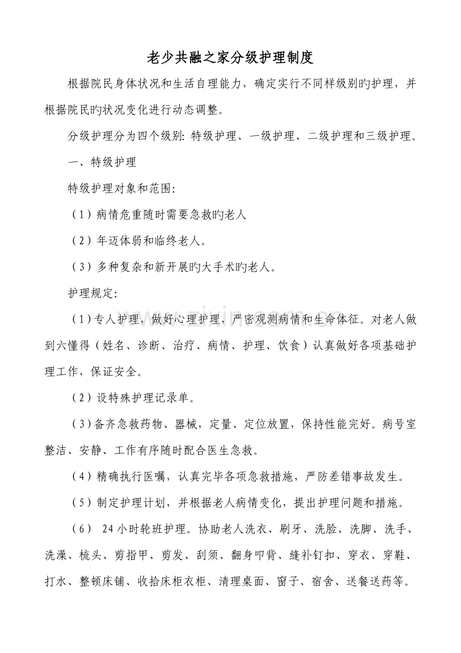 敬老院分级护理制度制度查房制度等.doc_第1页