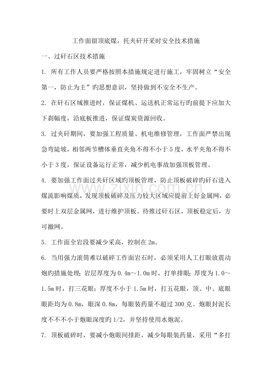 工作面留顶底煤托夹矸安全技术措施.doc_第1页