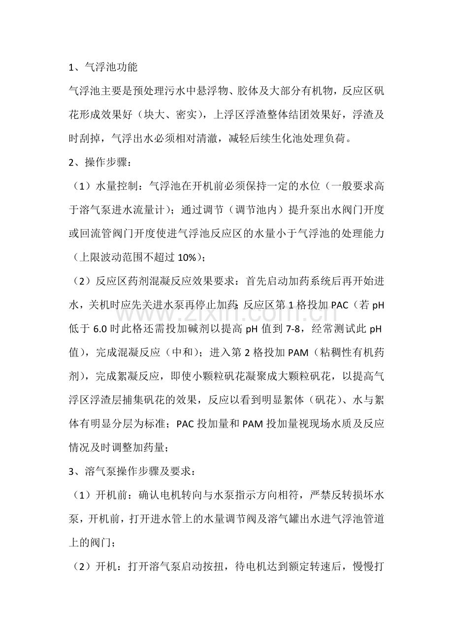 气浮池操作规程详解.docx_第1页