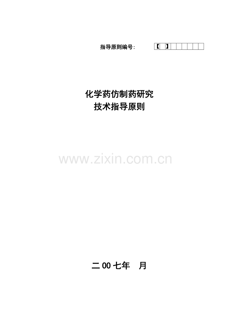 化学药仿制药研究技术指导原则.doc_第1页