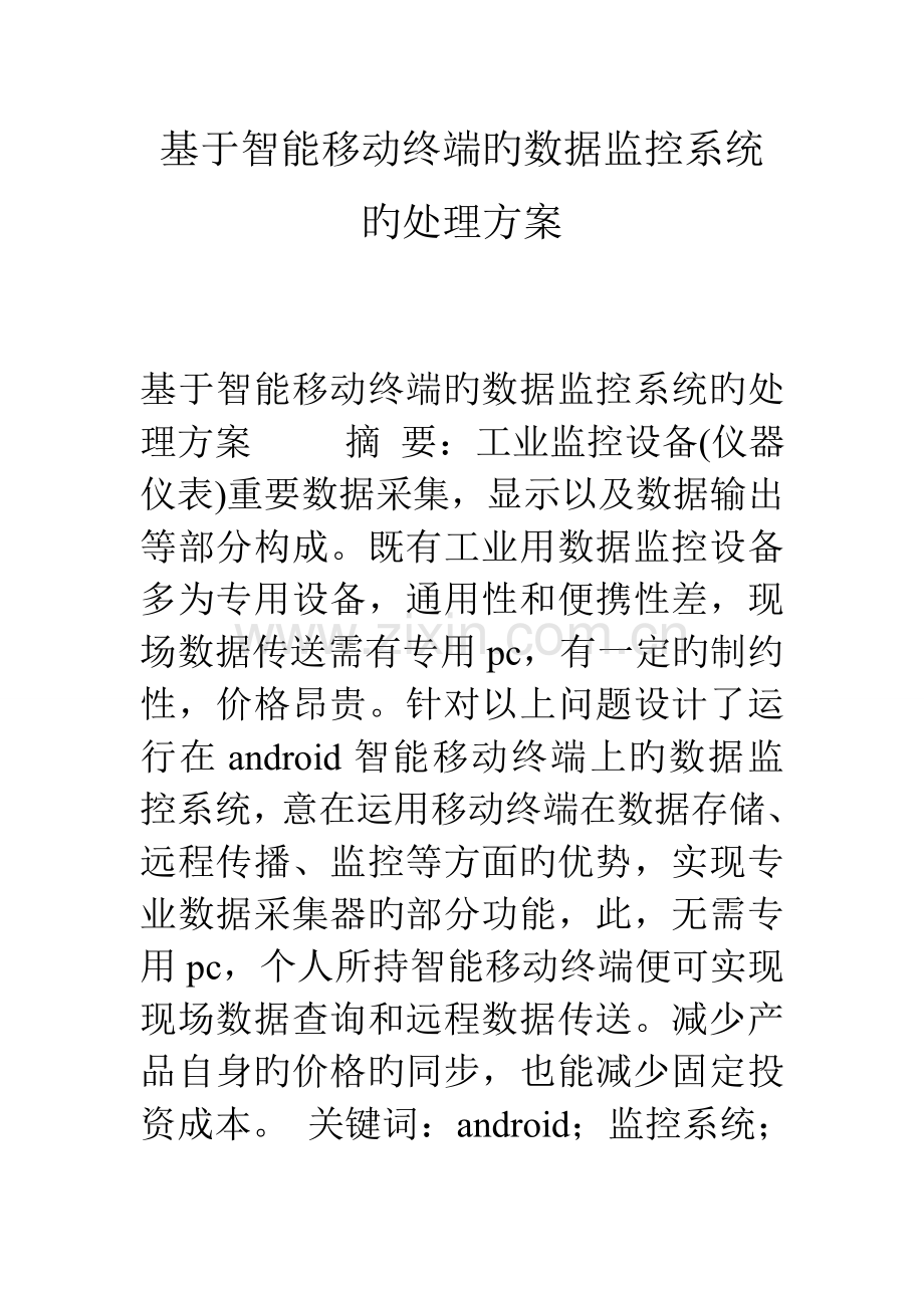 基于智能移动终端的数据监控系统的解决方案.doc_第1页