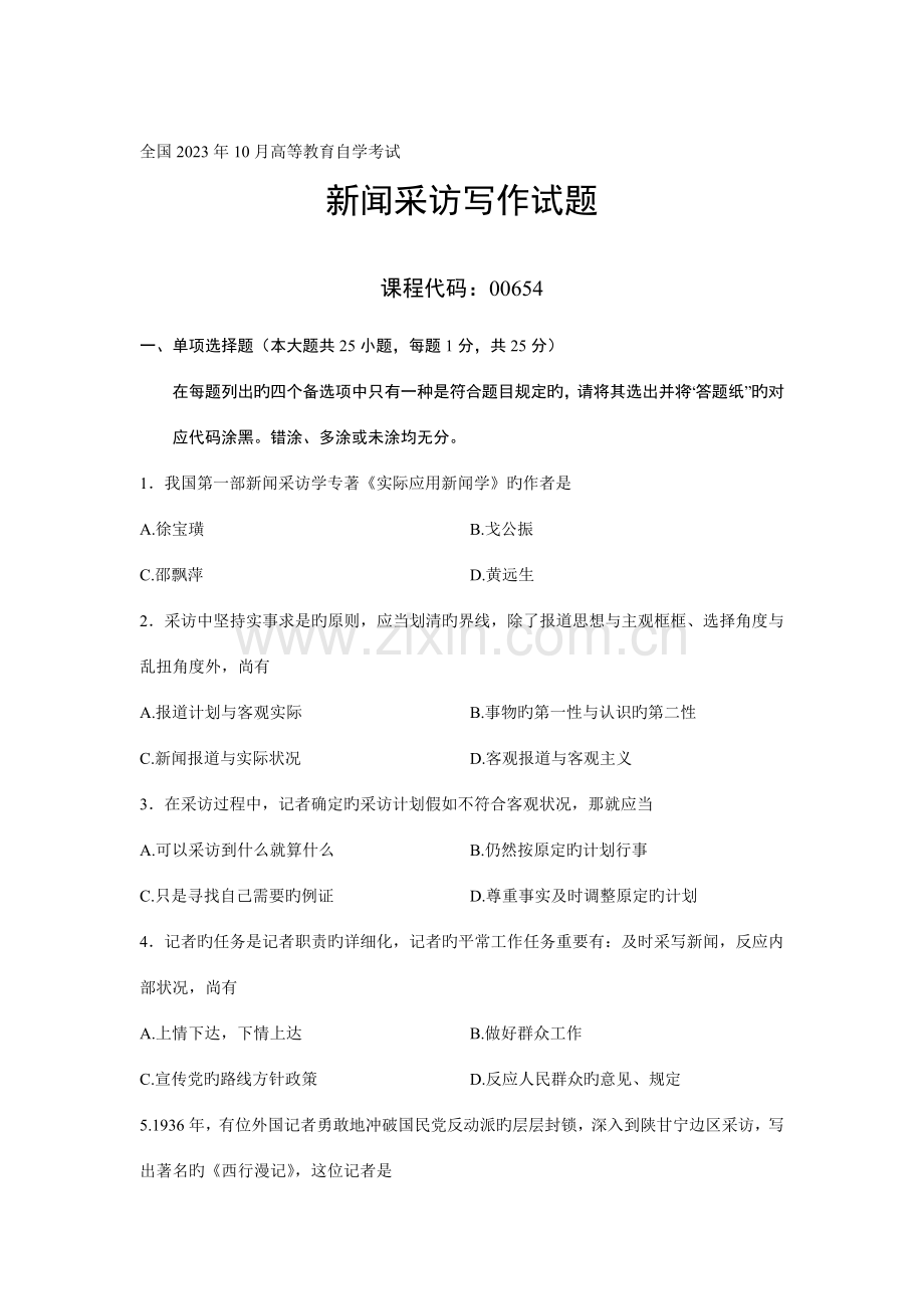 2023年新闻采访写作自考试题.doc_第1页