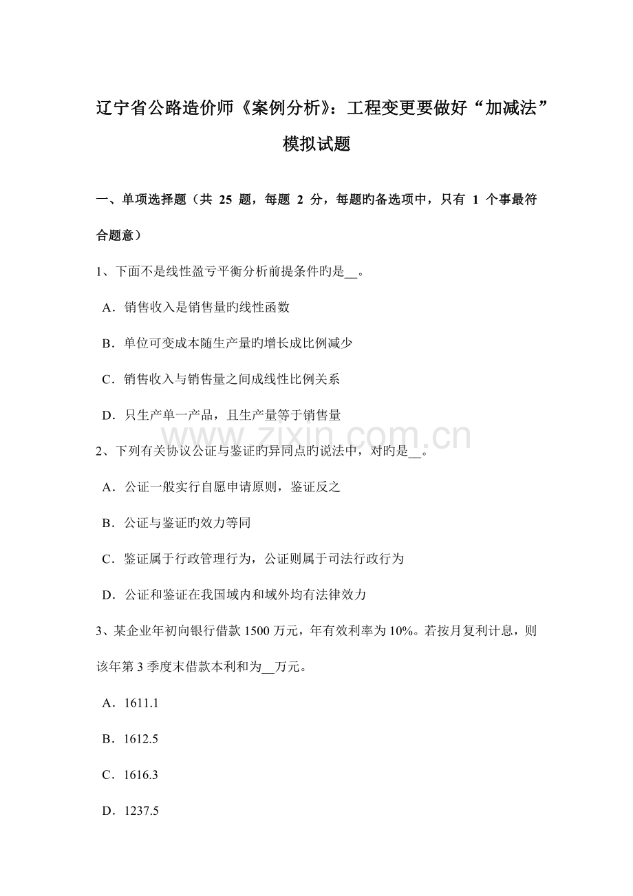 2023年辽宁省公路造价师案例分析工程变更要做好加减法模拟试题.doc_第1页