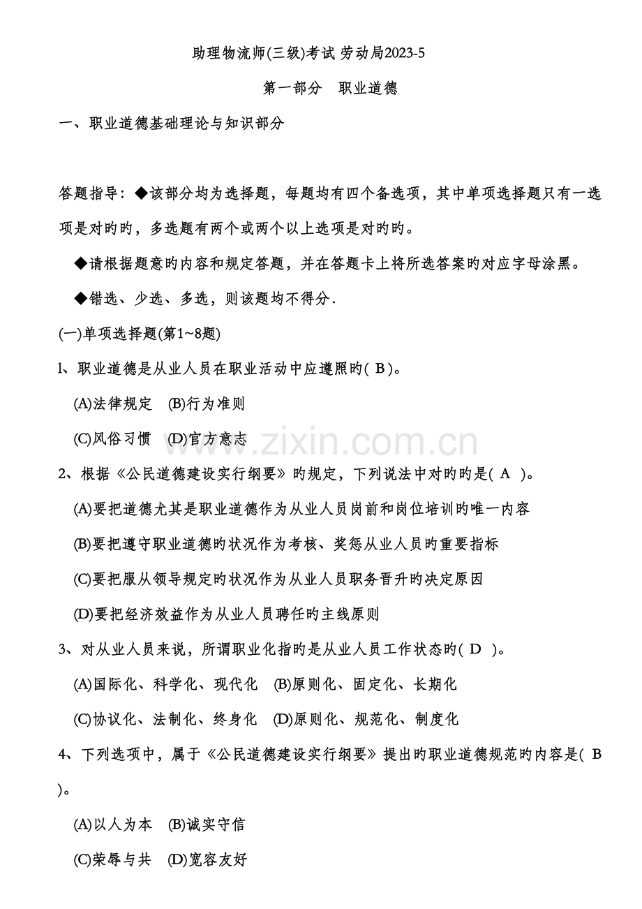 2023年助理物流师考试真题.doc_第1页