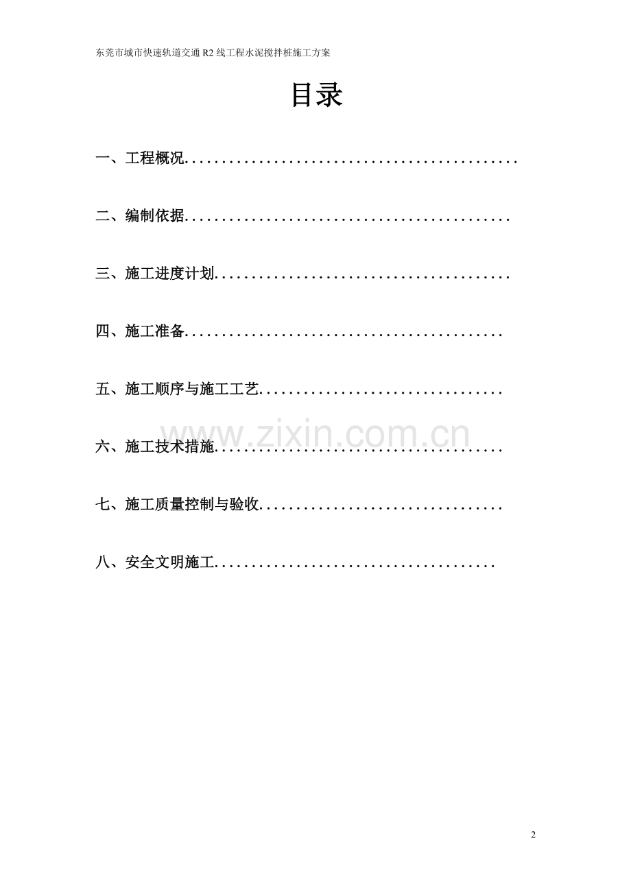 东莞市城市快速轨道交通R2线工程水泥搅拌桩专项施工方案.doc_第2页