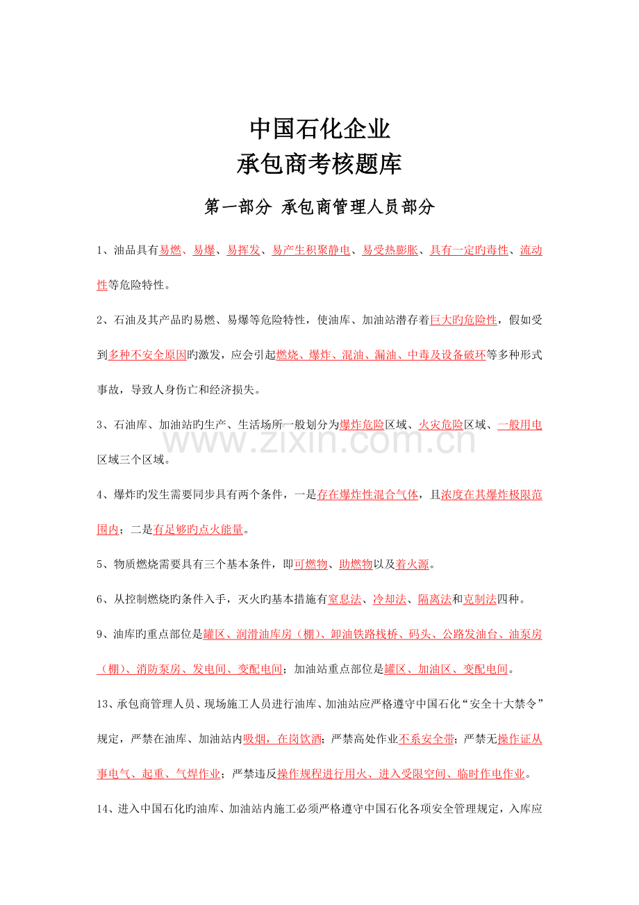 2023年中国石化承包商考核题库.doc_第1页