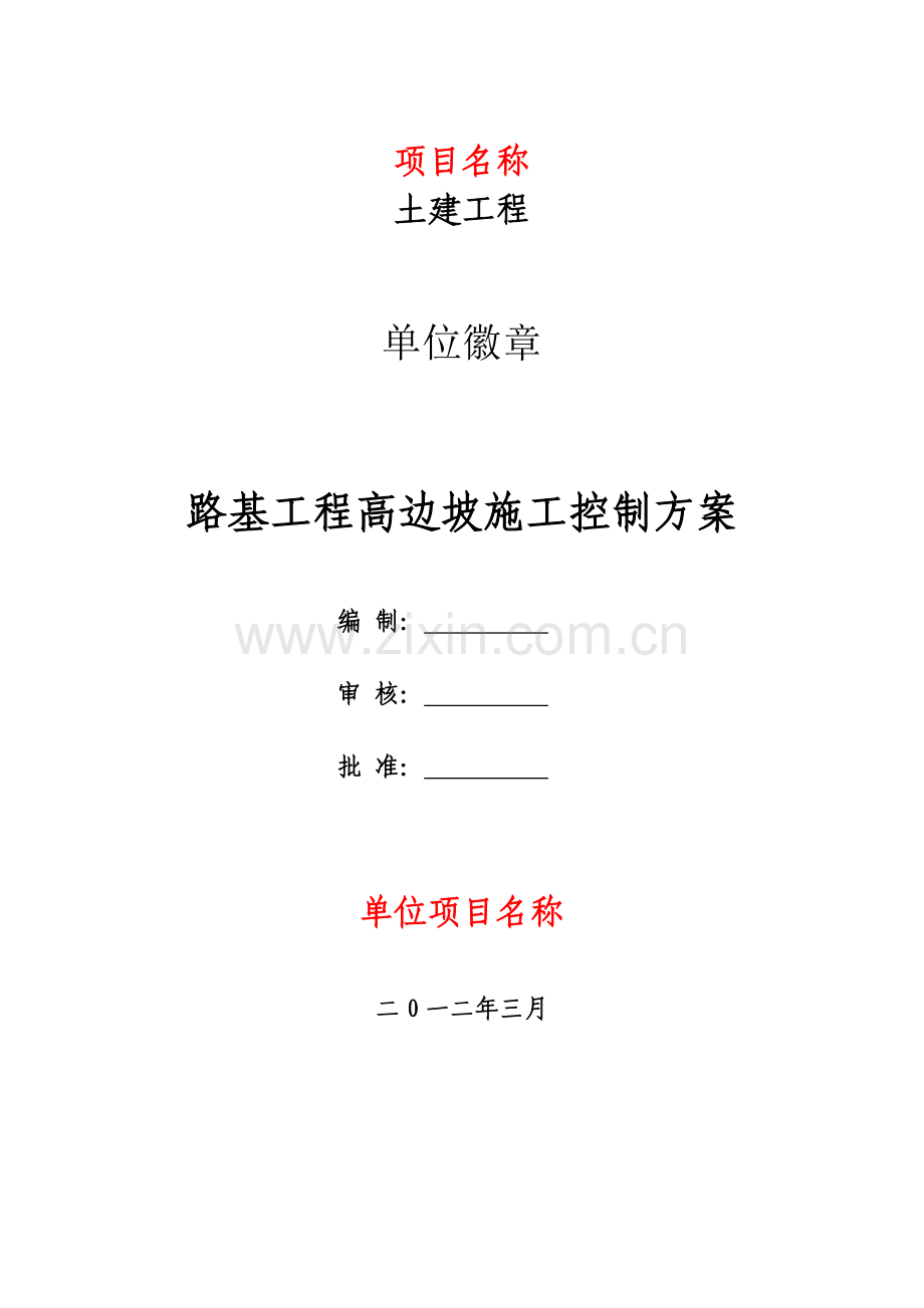 路基工程高边坡施工控制方案.docx_第1页