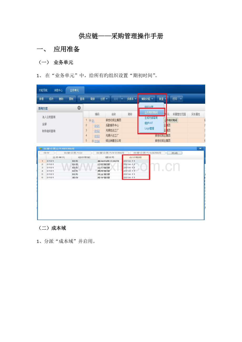 供应链采购管理操作手册.docx_第1页