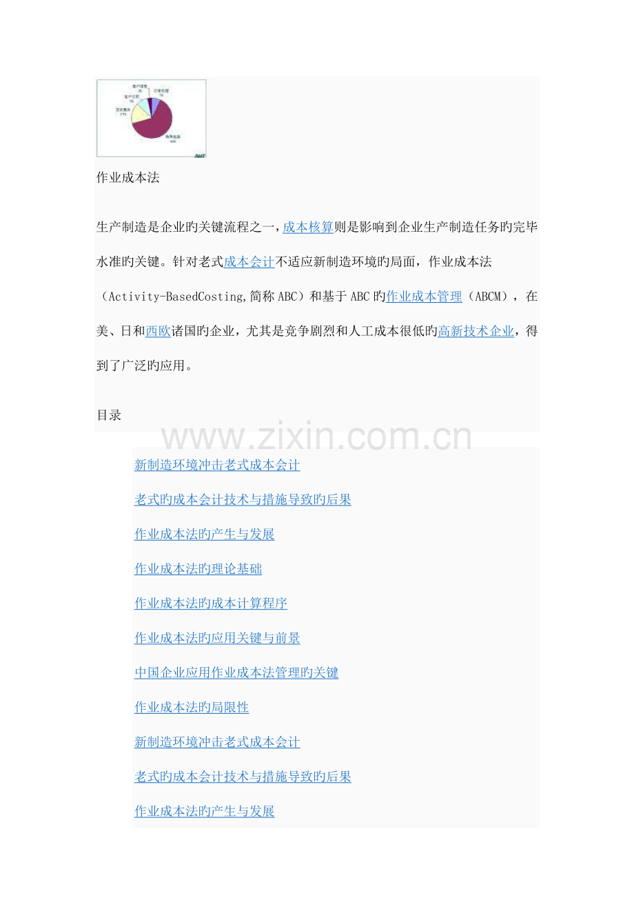 经济类工业工程作业成本法.doc_第1页