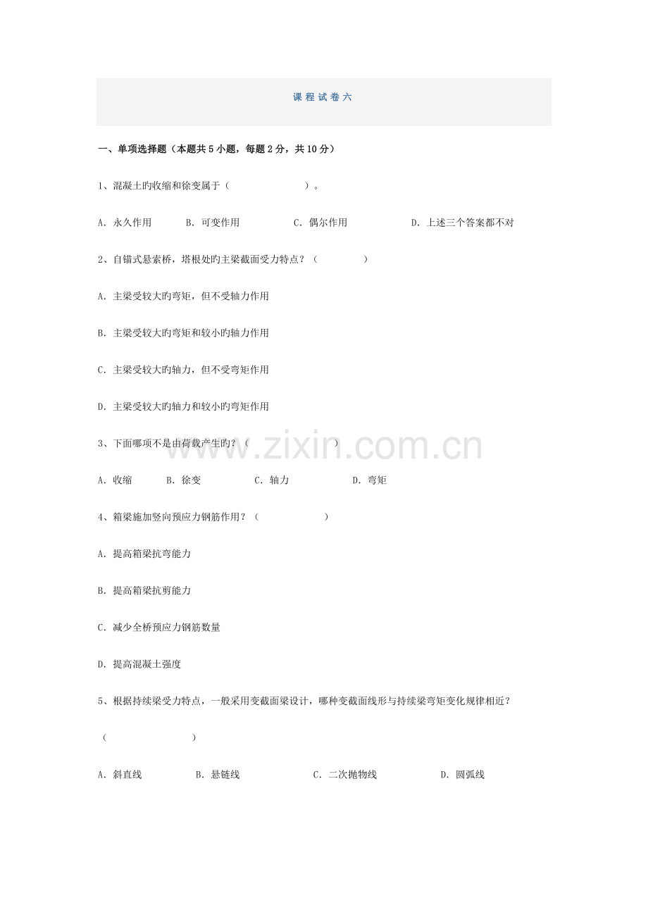 桥梁工程课程试卷六.doc_第1页