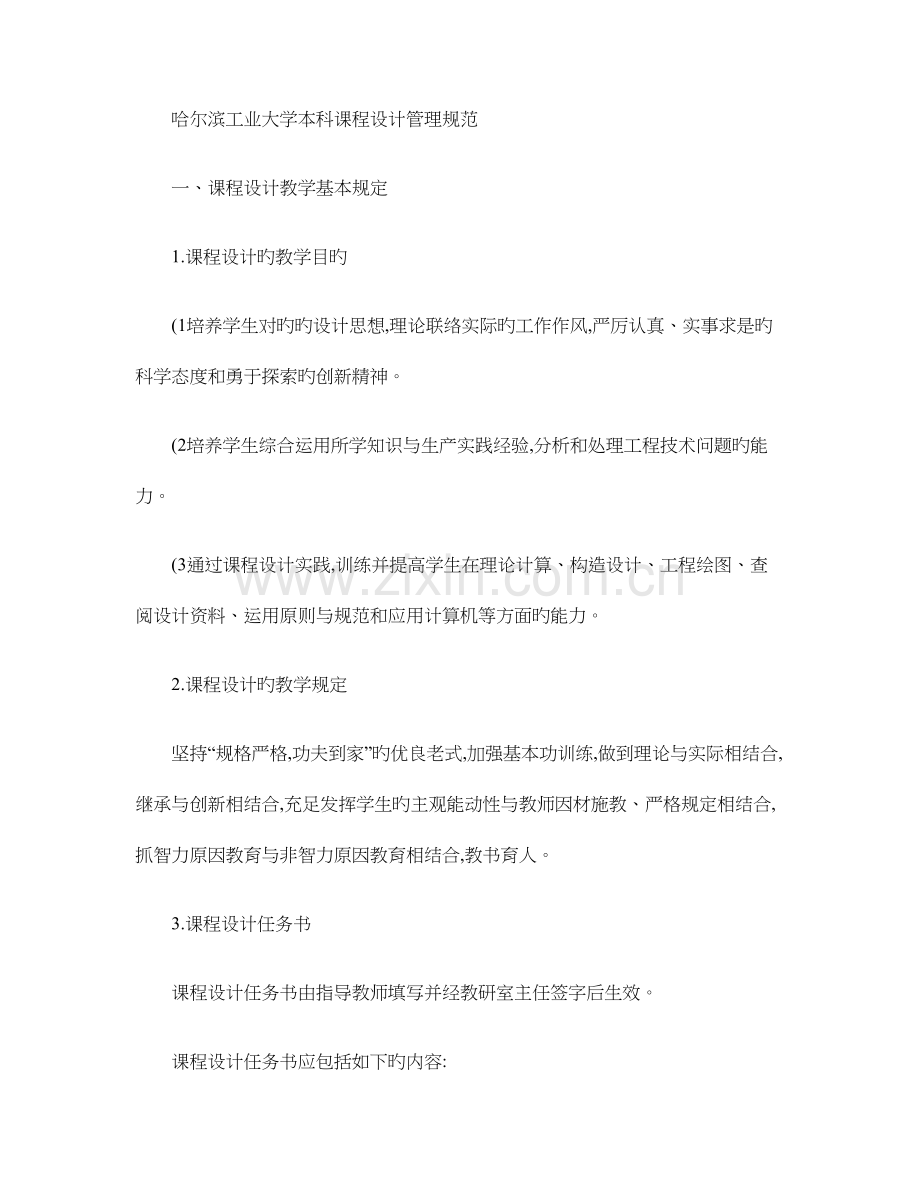 哈尔滨工业大学本科课程设计管理规范.doc_第1页