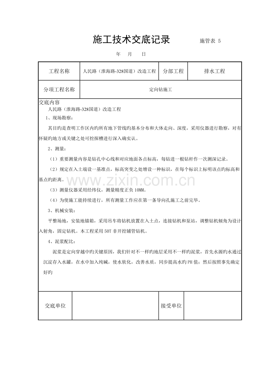 定向钻施工技术交底.doc_第1页