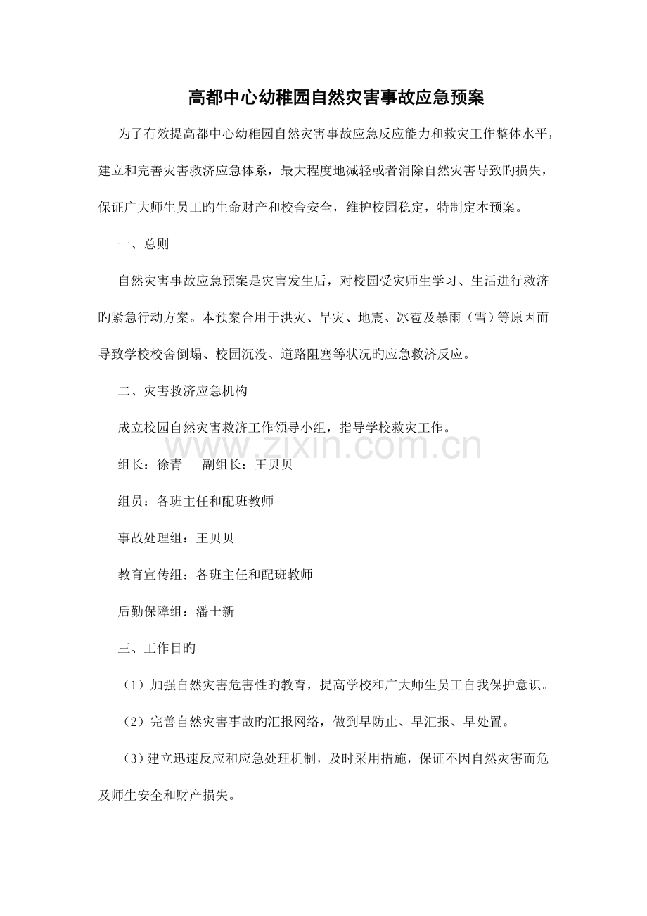 2023年高都中心幼儿园自然灾害事故应急预案.doc_第1页