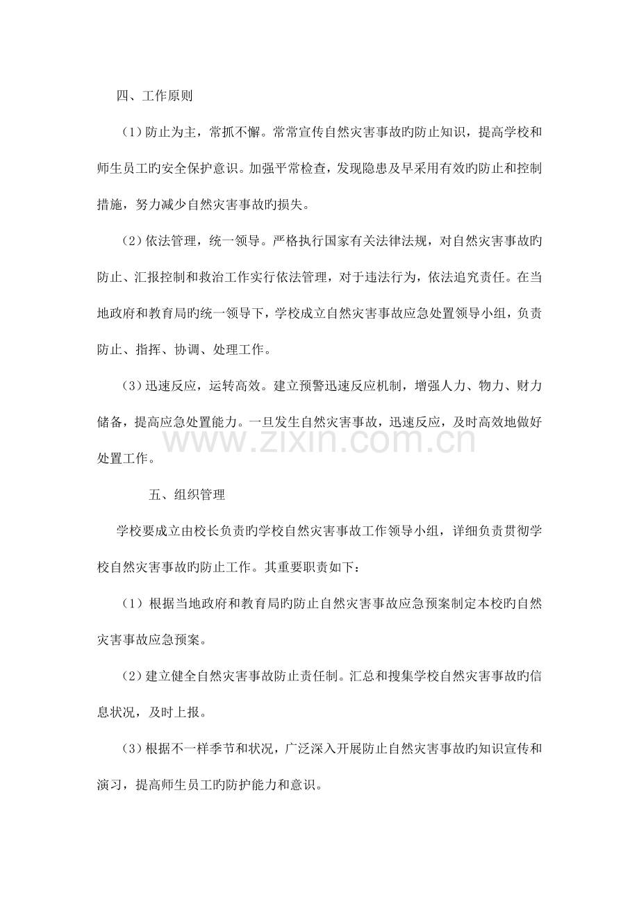 2023年高都中心幼儿园自然灾害事故应急预案.doc_第2页