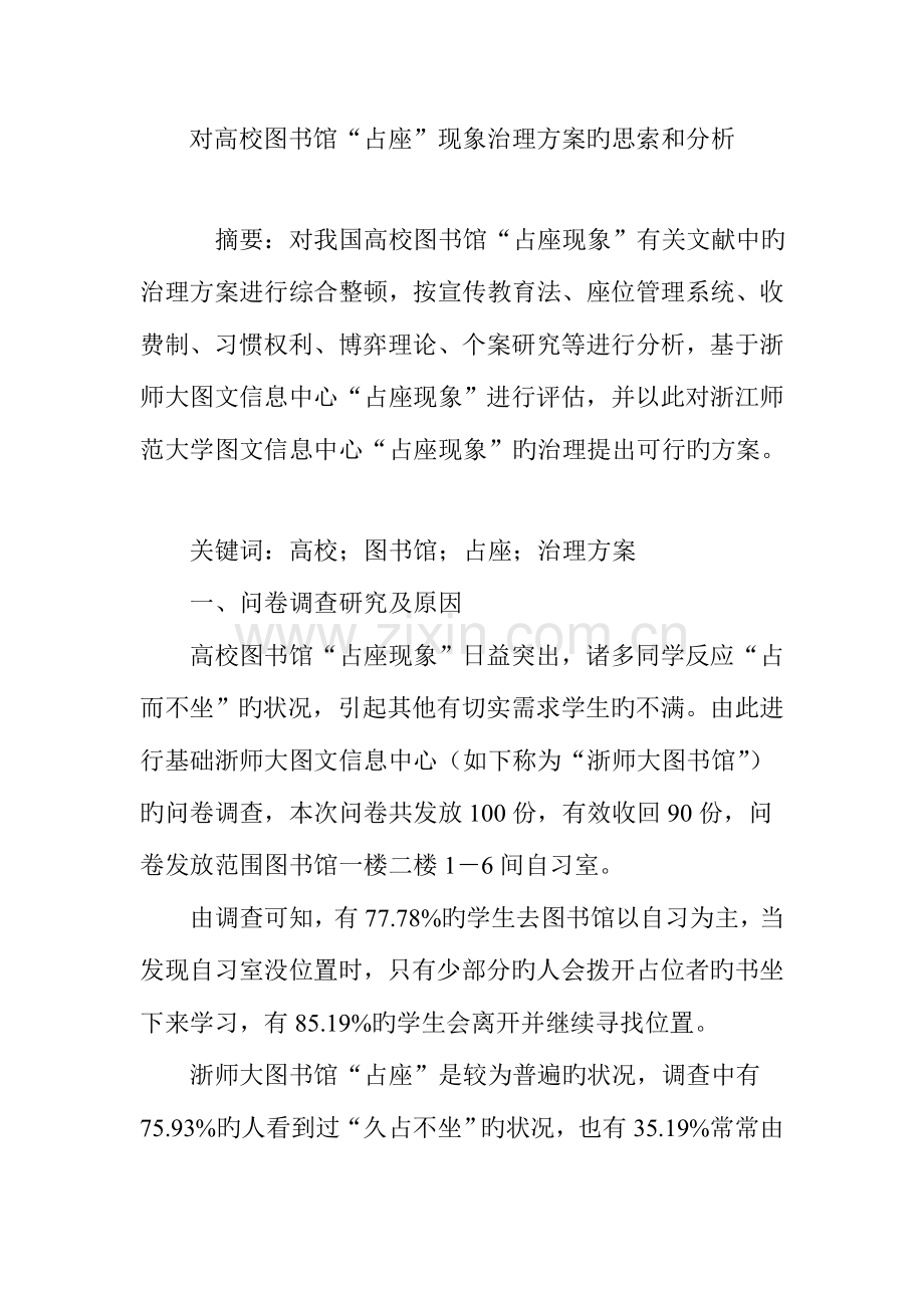 对高校图书馆占座现象治理方案的思考和分析.doc_第1页