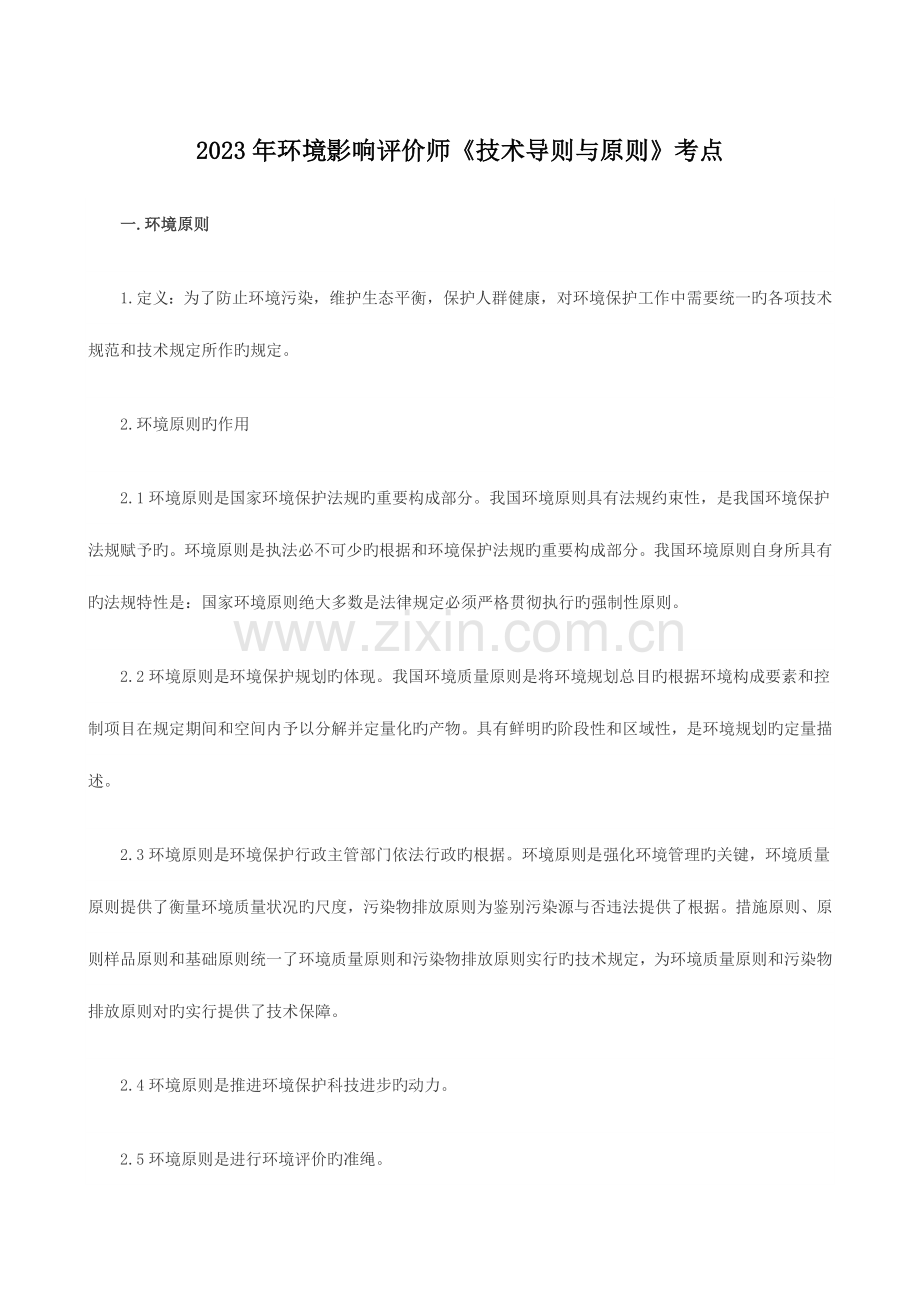 2023年环境影响评价师技术导则与标准考点.doc_第1页