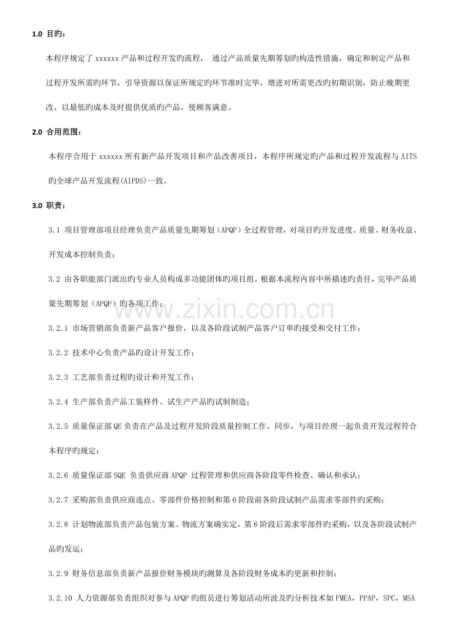 产品质量先期策划(项目管理)管理程序.docx_第1页