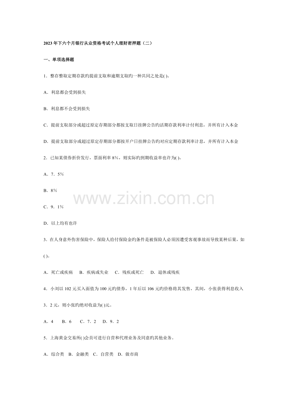 2023年下半年银行从业资格考试个人理财密押题.doc_第1页