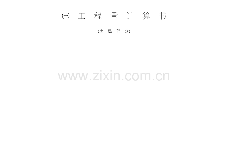 工程量计算定额与预算手算完成.doc_第1页