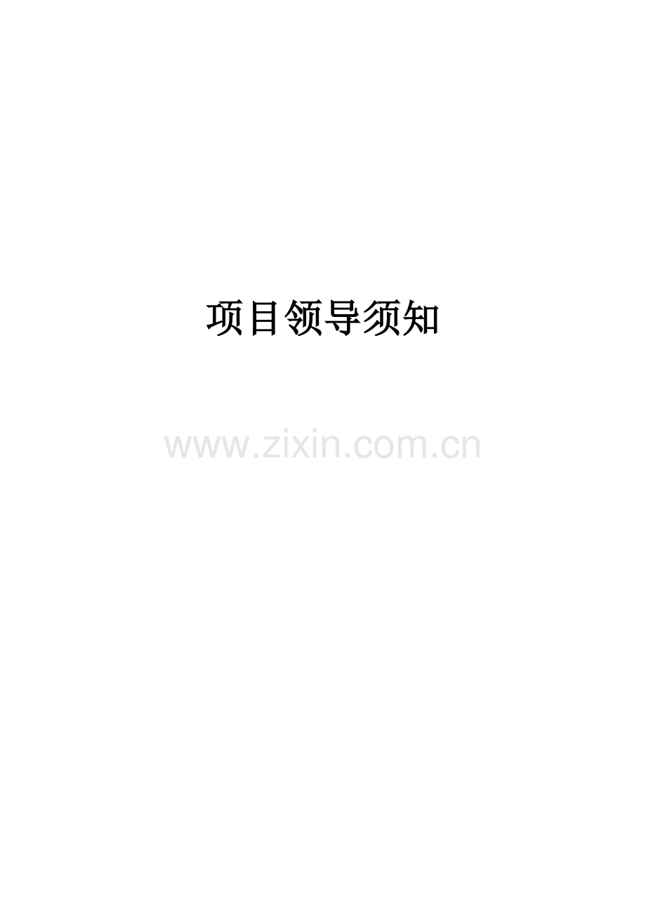 2023年项目经理培训全套资料项目领导须知.doc_第1页