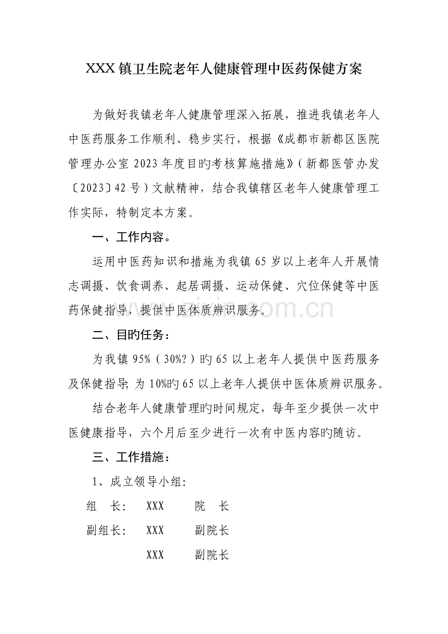 镇卫生院老年人健康管理中医药保健方案.doc_第1页