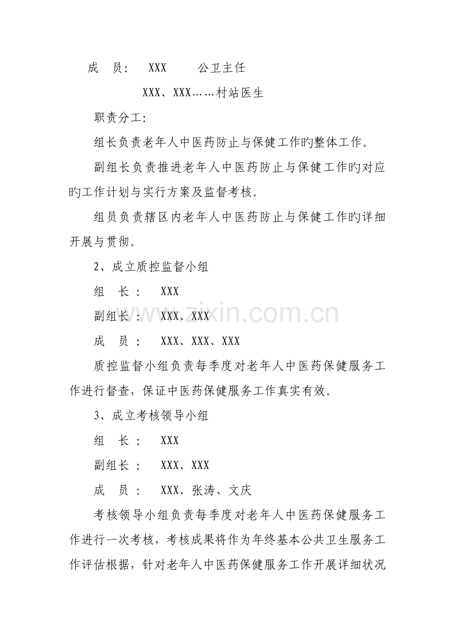 镇卫生院老年人健康管理中医药保健方案.doc_第2页