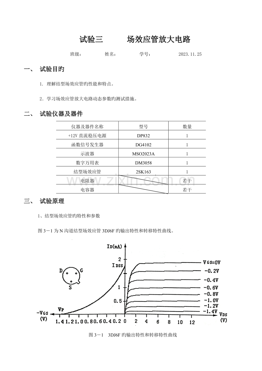 2023年模电实验三场效应管放大电路实验报告.doc_第1页