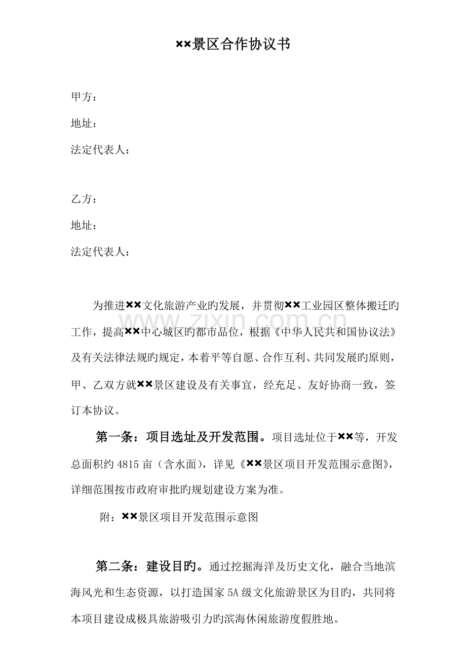 某某景区旅游项目合作协议.doc_第1页