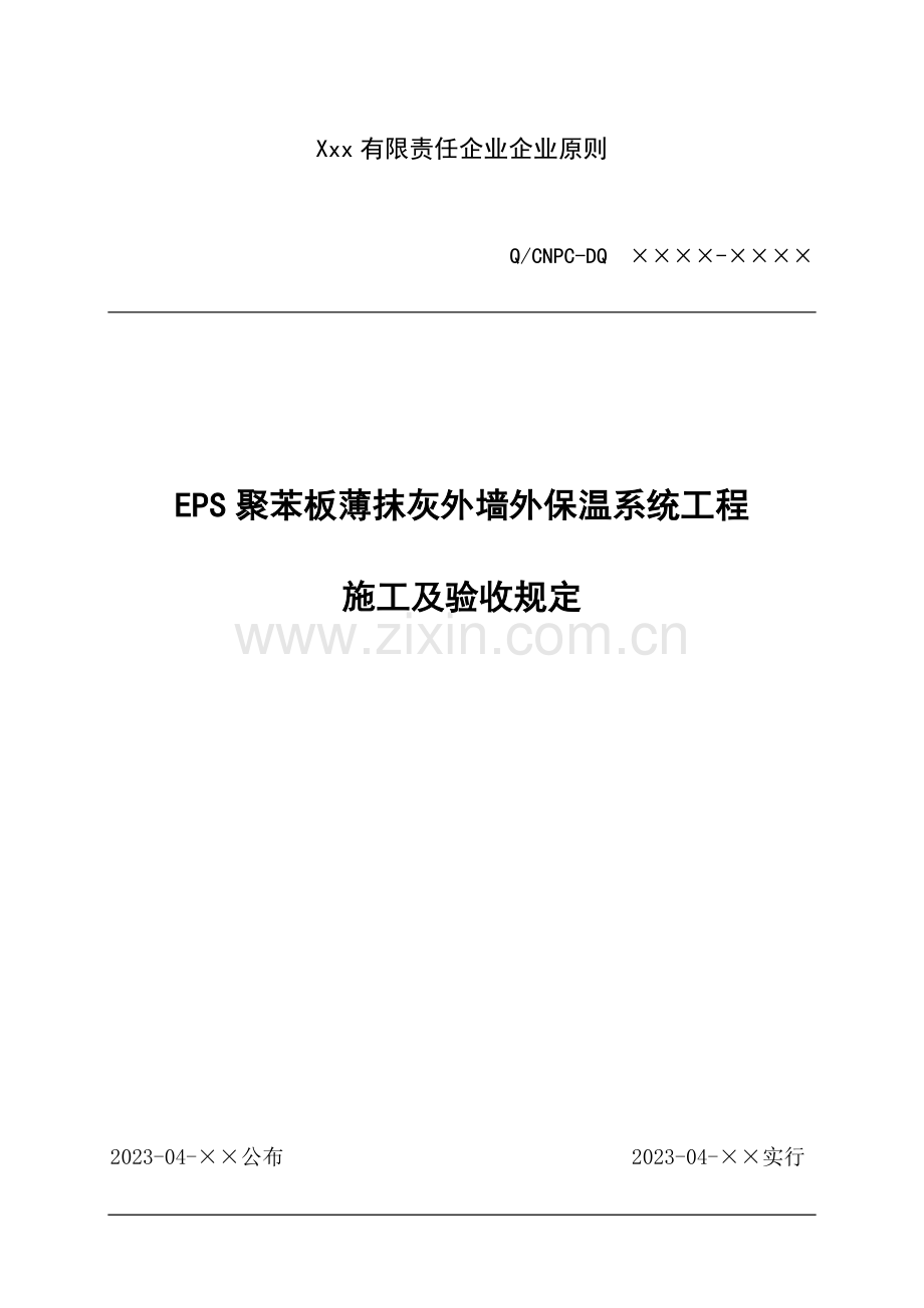 聚苯板薄抹灰外墙外保温系统工程.doc_第1页