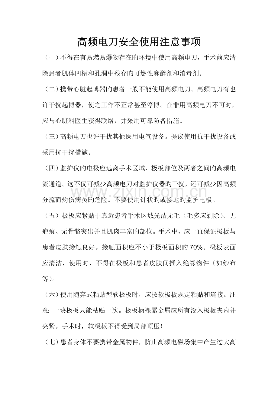 高频电刀安全使用规范.doc_第1页