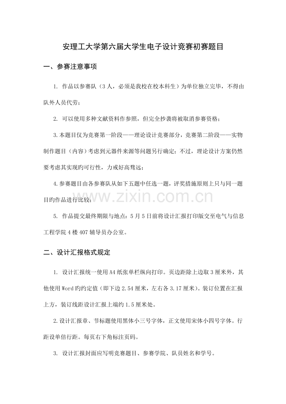 2023年安理工大学第六届大学生电子设计竞赛初赛题目.doc_第1页