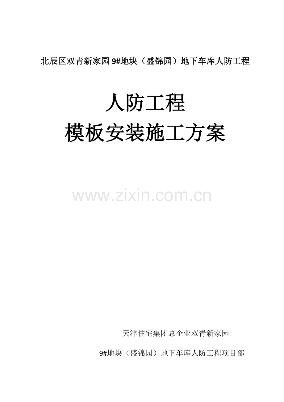人防工程模板施工方案.doc_第1页