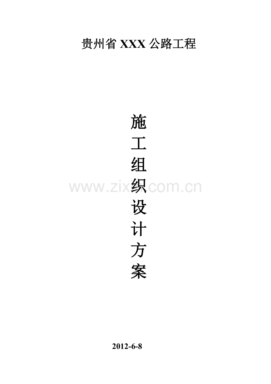 贵州省公路工程施工组织设计方案.doc_第1页