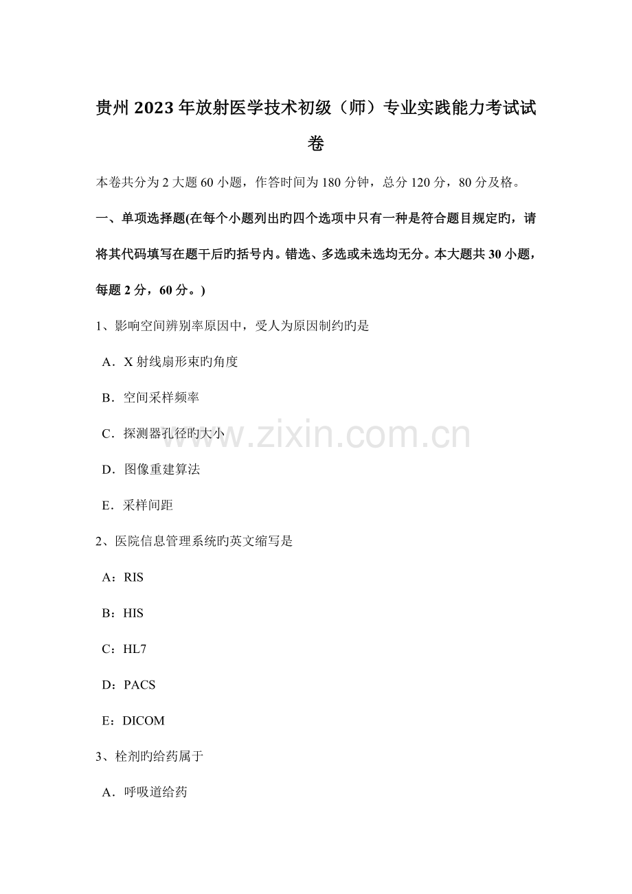 贵州放射医学技术初级师专业实践能力考试试卷.docx_第1页
