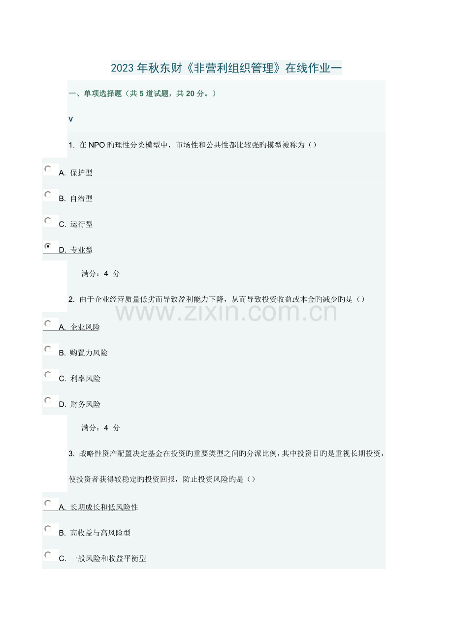 2023年秋季东财非营利组织管理在线作业一.doc_第1页