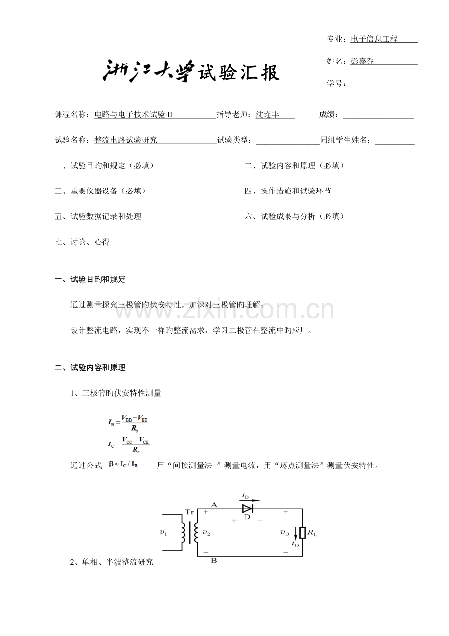 2023年电路实验报告整流电路实验研究.doc_第1页